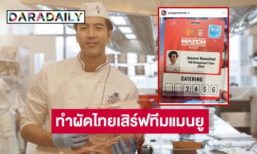 “โย่ง อาร์มแชร์” รับบทเชฟเสิร์ฟผัดไทยให้นักเตะแมนยู