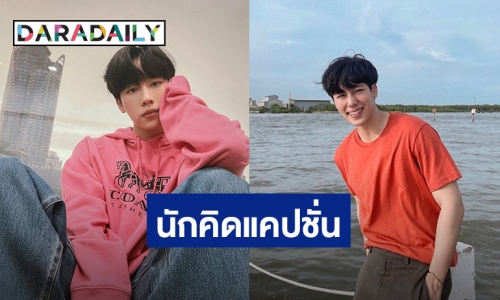 นักคิดแคปชั่นตัวยง! จะใครละ ถ้าไม่ใช่ “วอร์ วนรัตน์”