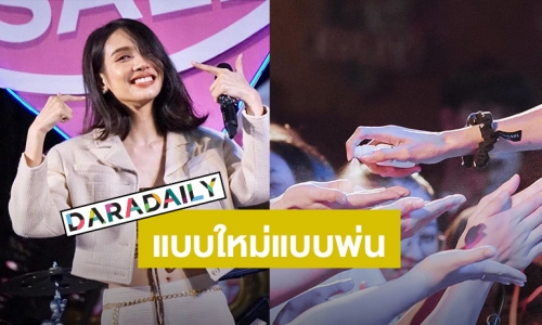 ไอเดียดี! “โบกี้ ไลอ้อน” กับวิธีจับมือแฟนคลับ แบบใหม่แบบพ่น