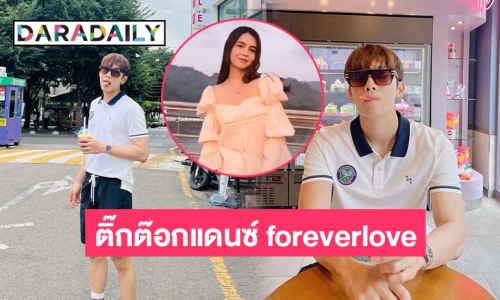 “ปูเป้ เกศรินทร์”  ปล่อยติ๊กต๊อกแดนซ์ forever love ของ  “มิว ศุภศิษฎ์”  