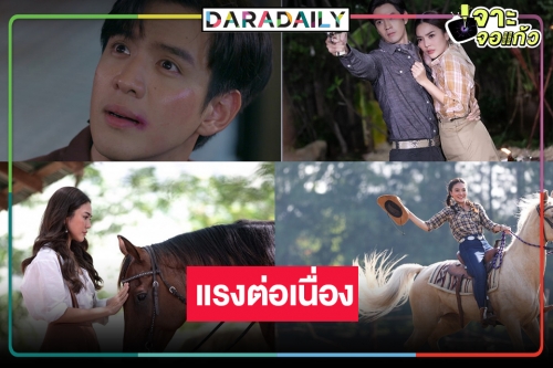 “ฟ้าเพียงดิน” ยังเริ่ด “ปราง-ฟิล์ม” โกยเรตติ้งให้กับช่องวันได้รัวๆ