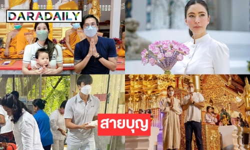  5 ดาราสายบุญรับเทศกาลเข้าพรรษา