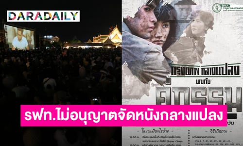 รฟท.ไม่อนุญาตจัดหนังกลางแปลง …