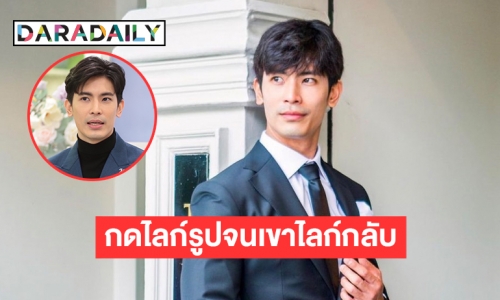 “สน ยุกต์” เปิดเรื่องรัก กดไลก์รูปเขาจนกระทั่งวันหนึ่งเขาก็ไลก์รูปกลับ 