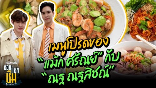 เมนูโปรดของ “แม้ก ศรัณย์” กับ “ณฐ ณฐสิชณ์” 