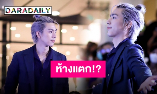 “ไบร์ท นรภัทร” กับลุคใหม่นี้ทำเอาแฟนๆ กรี๊ดหนัก ใจละลายกันไปเลย