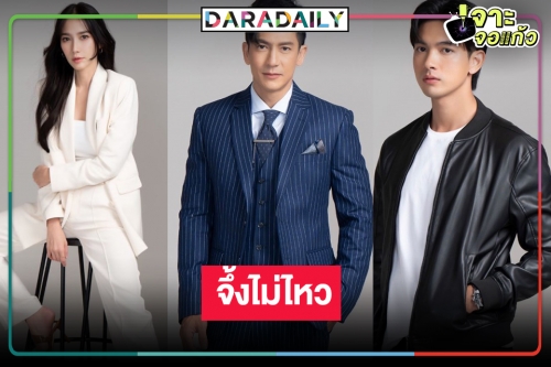 เสิร์ฟภาพฟิตติ้งจุกๆ “ลมพัดผ่านดาว” สมกับละครแห่งปีวิกหมอชิต