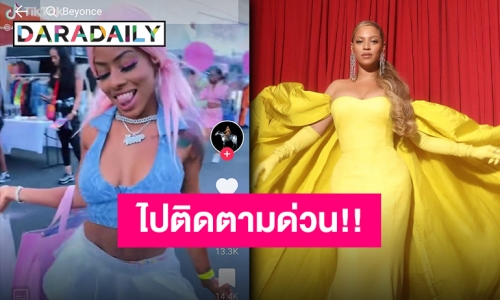 แม่มาแล้ว!! “Beyoncé” เปิดบัญชี Tiktok งานนี้เตรียมเต้นกันกระจุย!?