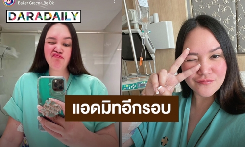 แฟนคลับส่งกำลังใจ! “ทาทา ยัง” แอดมิทเข้าโรงพยาบาลอีกรอบ