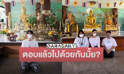 วงในมาเอง ! ตอบข่าวลือ “เบลล่า-กองทัพ พีค” ควงกันทำบุญจริงไหม๊