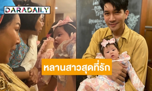 คลั่งหลาน 100% เอ็นดู “ลุงเคน - ป้าหน่อย” หลง “น้องแอบิเกล” แบบสุดๆ