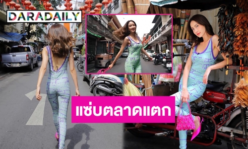 คอมเมนต์เพียบสวยสับมาก! “แต้ว ณฐพร” อย่างแซ่บใส่ชุดนี้เดินตลาด 