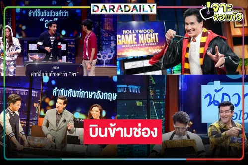 “ฮอลลีวูด เกมไนท์ ไทยแลนด์” หลุดผังวิกสาม ย้ายซบบ้านใหม่