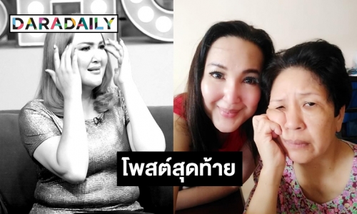 โพสต์สุดท้ายของ “ซันนี่ ยูโฟร์” ถึงแม่ก่อนสิ้นใจ 