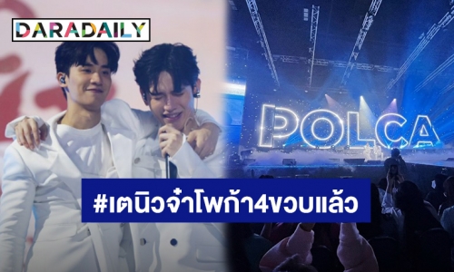 แฟนคลับรัก “เต-นิว” ไม่มีเปลี่ยนแปลงผ่าน#เตนิวจ๋าโพก้า4ขวบแล้ว