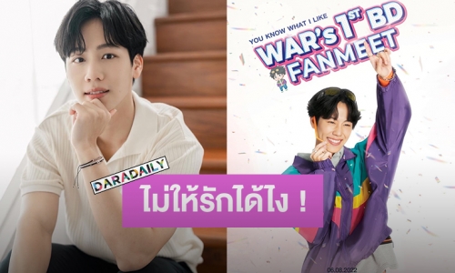 แสนดีที่ 1 ! เปิดเหตุผลที่บัตรแฟนมีตฯ “วอร์ วนรัตน์” ราคาแพงสุดแค่เท่านี้