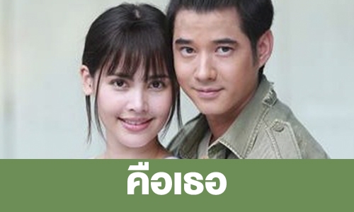 เรื่องย่อ “คือเธอ”