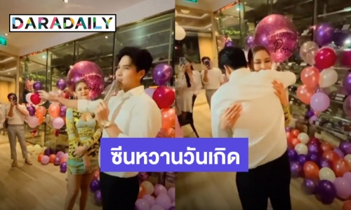 ซีนหวาน! “ไมค์” ร่วมงานวันเกิด “ปุ๊กลุก” ทั้งอวยพรและสวมกอด