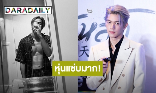 จะเป็นลมมมม! “ไบร์ท นรภัทร” อวดซิกแพคแน่น ทำคอมเมนต์แตก