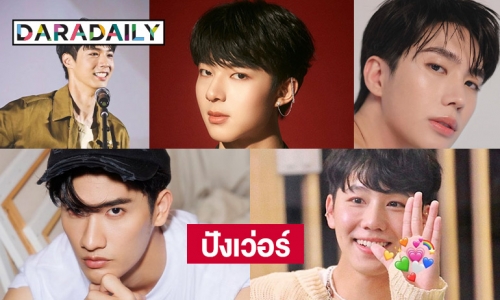 5 หนุ่มหล่อติดเทรนด์  3