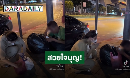 ชื่นชม! “ฝ้าย สุภาพร” ให้เงินค่ารถกลับบ้าน ช่วยเหลือชายโดนนายจ้างหลอก 