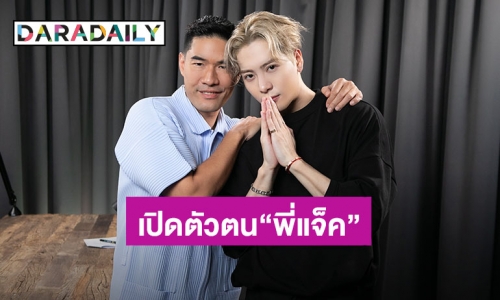 เปิดมุมลับๆและตัวตนที่ชัดเจน “แจ็คสัน หวัง” สัมภาษณ์อย่างเป็นทางการครั้งแรกในไทย