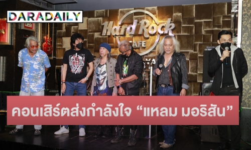 ขุนพลร็อคแถลงข่าวจัดคอนเสิร์ตส่งกำลังใจ “แหลม มอริสัน” Live Music Benefit for Lam Morrison - Guitar King