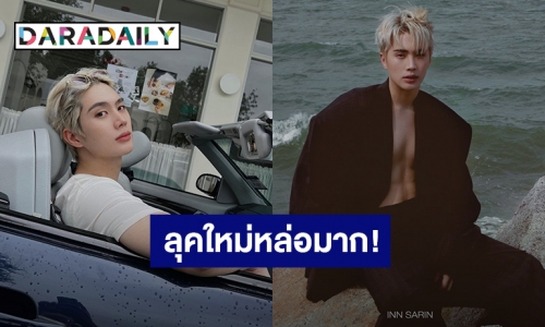 “อิน สาริน” ลุคใหม่หล่อเท่กระชากใจ เตรียมปล่อยโฟโต้บุ๊ค 23 ก.ค.- 1 ส.ค.นี้