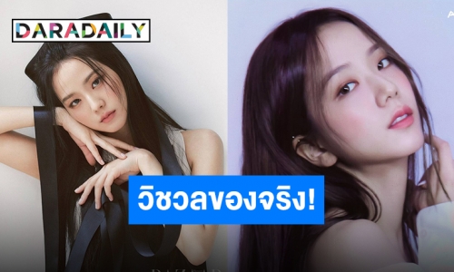 “จีซู BLACKPINK” นั่งแท่นกุมผลโหวตเป็นผู้หญิงสวยที่สุดในโลก?!!