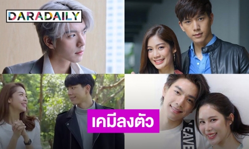 3 นางเอกดังเคมีลงตัว “ไบร์ท นรภัทร”