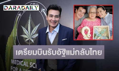 “วิลลี่ แมคอินทอช” เตรียมบินรับอัฐิคุณแม่กลับมาทำบุญที่ไทย หลังจากไปอย่างกะทันหันที่อังกฤษ