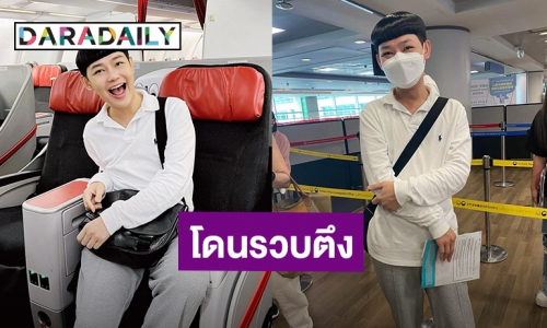 ทริปแรกในรอบ 3 ปี “ดีเจนุ้ย” โดนรวบตึง ติด ตม.เกาหลี