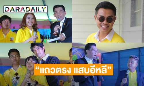 “บริพันธ์ ชัยภูมิ” ร่วมแสดงความยินดีในงานเปิดตัวภาพยนตร์ “แถวตรง แสบอีหลี”