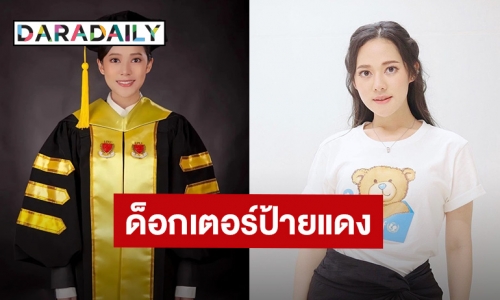 ทั้งสวยทั้งเก่ง! “ทับทิม อัญรินทร์” เรียนจบปริญญาเอก เตรียมตัวเป็นด็อกเตอร์ป้ายแดง