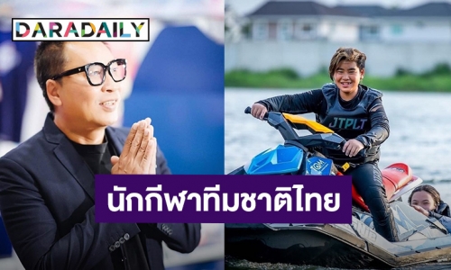 ข่าวดีของครอบครัว! “เปิ้ล นาคร” ภูมิใจ “น้องออก้า” ได้รับเลือกให้เป็นนักกีฬาทีมชาติไทยแข่งเจ็ทสกีที่อเมริกา