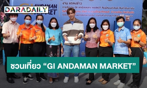 “เจษ เจษฏ์พิพัฒ” จับมือพาณิชย์จังหวัดตรัง ชวนเที่ยวงาน “GI ANDAMAN MARKET สัมผัสมนต์เสน่ห์สินค้าอันดามัน