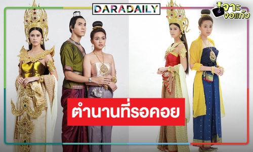 ถึงเวลาละครในตำนาน “ภูตแม่น้ำโขง” พิสูจน์การแสดง “ยิหวา-ไม้-อุ้ม” ทวงเรตติ้งละครหลังข่าว