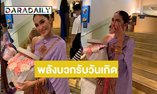 “นุ๊ก ฐิตารีย์” น้ำตาคลอ ด้อมผีเสื้อของเกสรเซอร์ไพรส์วันเกิด