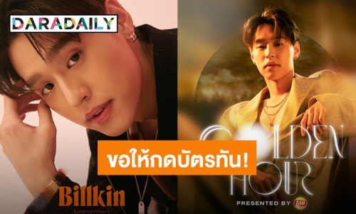 ขอให้กดบัตรทัน! แฟนคลับวอร์มนิ้วรอ “บิวกิ้น” จัด THE FIRST FAN MEETING 8 ตุลาคมนี้