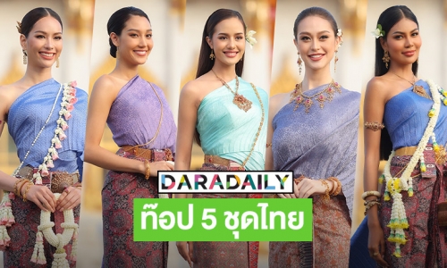 ท๊อป 5 ชุดไทยชิงมิสยูนิเวิร์สไทยแลนด์2022