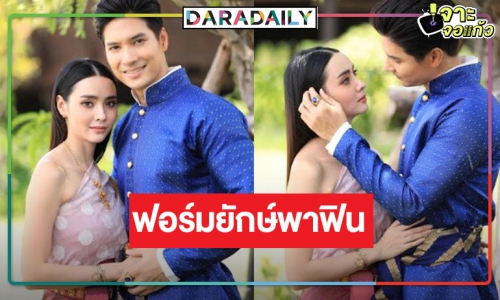 “เภตรานฤมิต” ฟอร์มใหญ่จัดเต็ม “ไมค์-มุกดา” แต่งสวยหล่อย้อนยุค