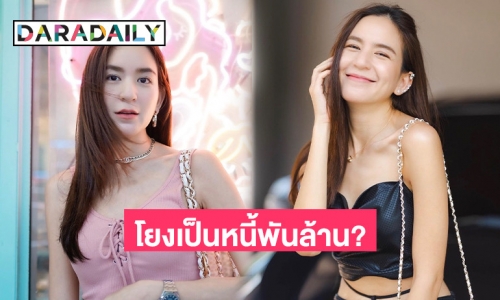 มาแล้ว! “พลอย ชิดจันทร์” เคลื่อนไหว หลังถูกโยง เป็นหนี้พันล้าน?