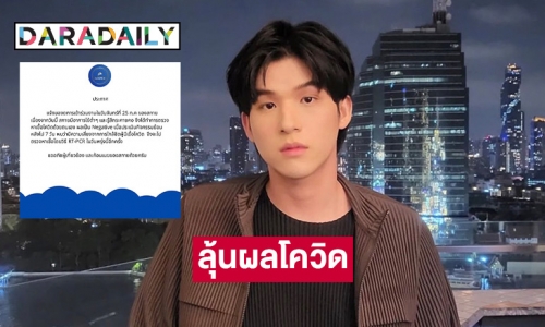 “สกาย วงศ์รวี” ลุ้นผลตรวจโควิด19 หลังมีไข้ต่ำ ระคายคอ