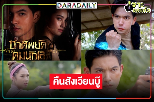 “เข้ม-ฮาน่า” ทวงบัลลังก์พระ-นางละครบู๊ “ชาติพยัคฆ์ คมนักเลง” ลงจอรับวันหยุด