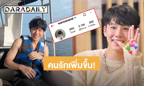 คนรักพุ่งขึ้นกระฉูด!! แฟนคลับฉลอง “วอร์ วนรัตน์” ยอดฟอลไอจี 2.1ล้านแล้ว