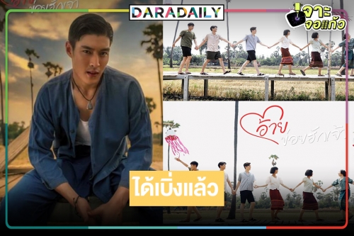 วิกสามเสิร์ฟ “อ้ายข่อยฮักเจ้า” น่าดู “กระทิง-น้ำฟ้า-อุ้ม” นำทีมม่วนหลาย