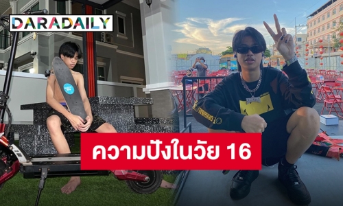 อายุน้อยร้อยล้านวิว “สไปร์ท ศุกลวัฒน์” แชร์ความสำเร็จขั้นแรกในวัย 16 ปี