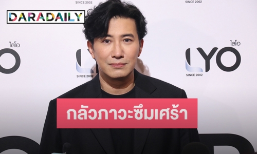 “หนุ่ม กรรชัย” รับพบจิตแพทย์หลังทำงานหนักมีภาวะเครียด 