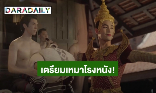 เตรียมเหมาโรง! “มาย – อาโป” จากมาเฟียสู่พีเรียดย้อนยุค แฟนคลับต้องประคองลมหายใจให้ถึงปีหน้า