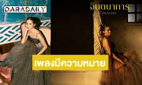 มาแล้ว! “วี วิโอเล็ต” ปล่อยซิงเกิลใหม่ “จินตนาการ (IMAGINE)” 